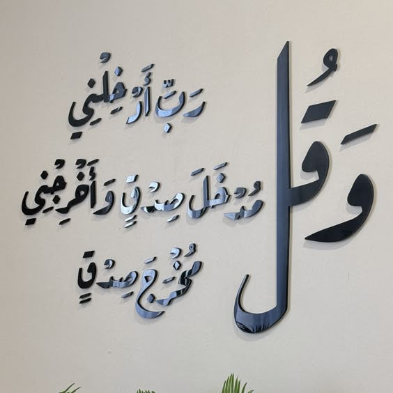 وقل ربي ادخلني