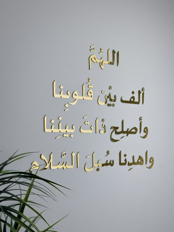 اللهم الف بين قلوبنا